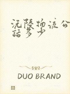 沅陵物流公司电话多少