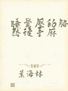 睡觉压的胳膊麻然后手麻封面