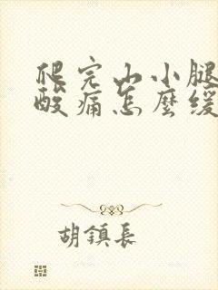 爬完山小腿肌肉酸痛怎么缓解