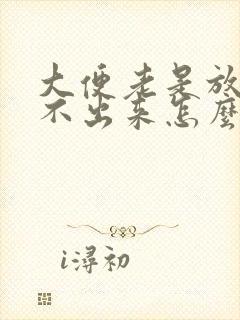 大便老是放屁拉不出来怎么回事