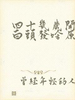 四十几岁开始有白头发啥原因封面