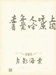 老年人晚上睡不着觉啥原因