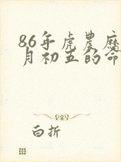 86年虎农历三月初五的命运