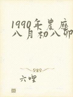 1990年农历八月初八卯时八字算命