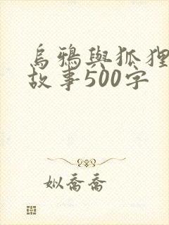 乌鸦与狐狸续写故事500字封面