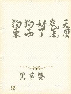 狗狗好几天不吃东西了怎么办封面