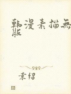 韩漫素描无删减版