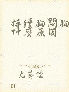 持续胸闷胸疼是什么原因