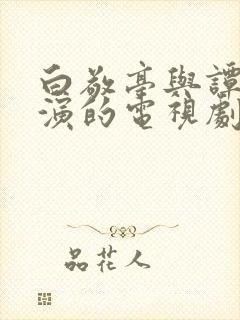 白敬亭与谭松韵演的电视剧封面