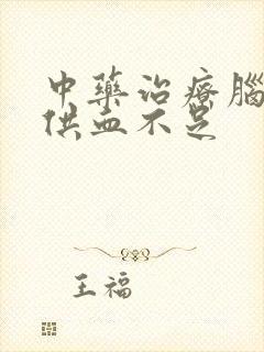 中药治疗脑血管供血不足