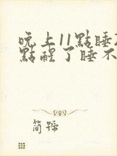 晚上11点睡2点醒了睡不着了封面