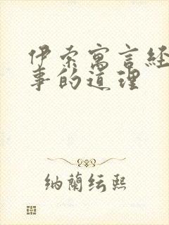 伊索寓言经典故事的道理