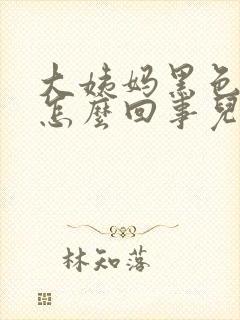 大姨妈黑色血块怎么回事儿