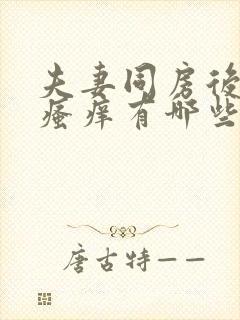 夫妻同房后下面瘙痒有哪些原因