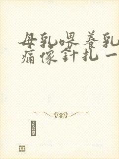 母乳喂养乳房刺痛像针扎一样怎么回事