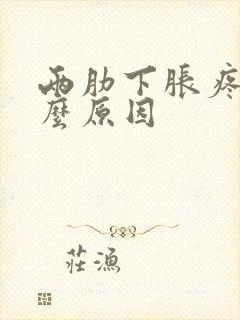 两肋下胀疼是什么原因