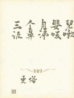 三个月婴儿感冒流鼻涕咳嗽怎么办