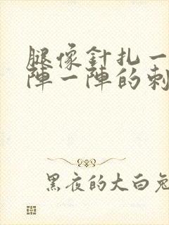 腿像针扎一样一阵一阵的刺痛