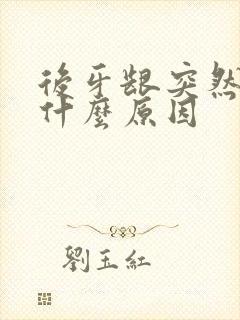 后牙龈突然肿痛什么原因