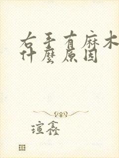 右手有麻木感是什么原因