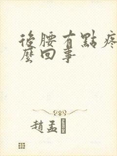 后腰有点疼是怎么回事