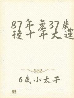 87年兔37岁后十年大运