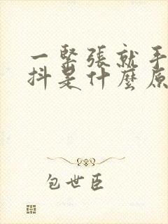 一紧张就手抖头抖是什么原因封面