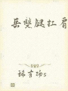 岳双腿扛肩膀上