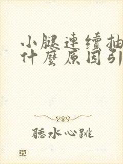 小腿连续抽筋是什么原因引起的封面