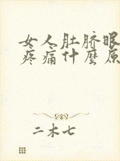 女人肚脐眼下面疼痛什么原因