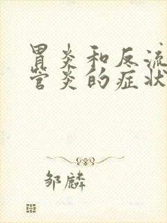 胃炎和反流性食管炎的症状封面