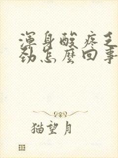 浑身酸疼乏力没劲怎么回事