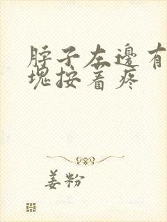 脖子左边有个肿块按着疼