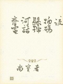 齐河县物流公司电话号码