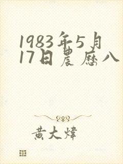 1983年5月17日农历八字