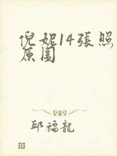 倪妮14张照片原图