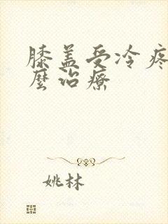 膝盖受冷疼痛怎么治疗