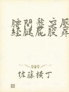 腰间盘突压迫神经腿屁股疼怎么办