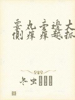 睾丸旁边大腿内侧痒痒越抓越痒用什么药