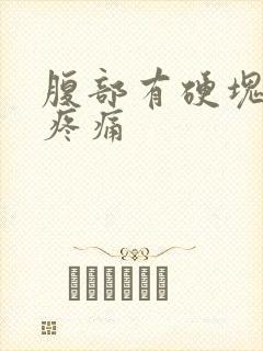 腹部有硬块按压疼痛