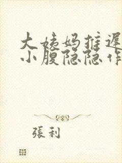 大姨妈推迟十天小腹隐隐作痛