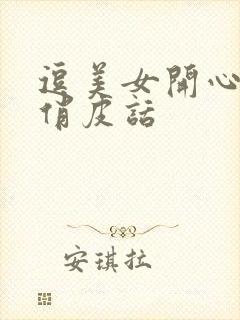 逗美女开心幽默俏皮话