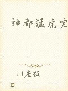 神都猛虎完整版