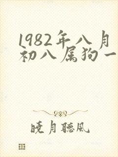 1982年八月初八属狗一生命运