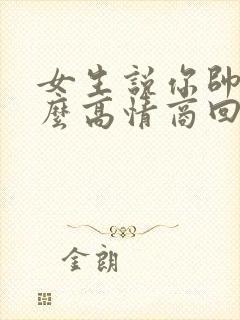 女生说你帅气怎么高情商回复