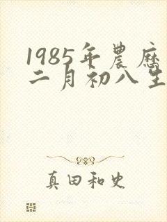 1985年农历二月初八生的人命运如何