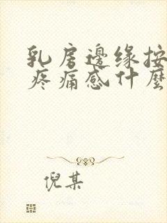 乳房边缘按压有疼痛感什么原因