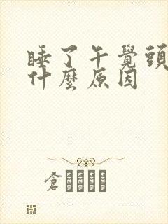 睡了午觉头疼是什么原因