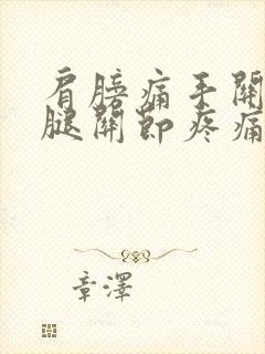 肩膀痛手关节疼腿关节疼痛封面