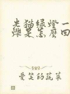 光猫绿灯一直闪烁是怎么回事